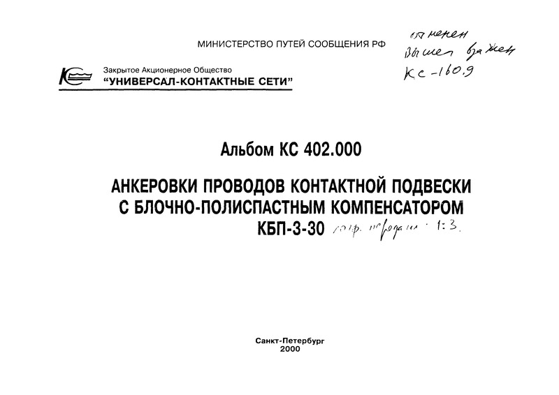 Типовой проект КС 402.000 Анкеровки проводов контактной подвески с блочно-полиспастным компенсатором КПБ-3-30