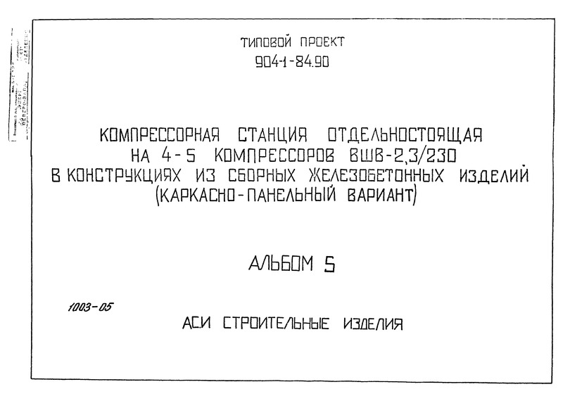 Типовой проект 904-1-84.90 Альбом 5. Строительные изделия