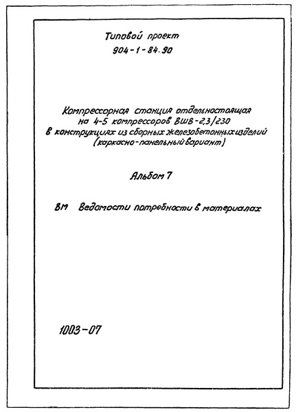 Типовой проект 904-1-84.90 Альбом 7. Ведомости потребности материалов