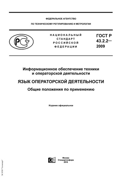 ГОСТ Р 43.2.2-2009 Информационное обеспечение техники и операторской деятельности. Язык операторской деятельности. Общие положения по применению