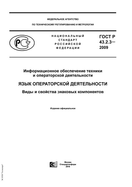 ГОСТ Р 43.2.3-2009 Информационное обеспечение техники и операторской деятельности. Язык операторской деятельности. Виды и свойства знаковых компонентов