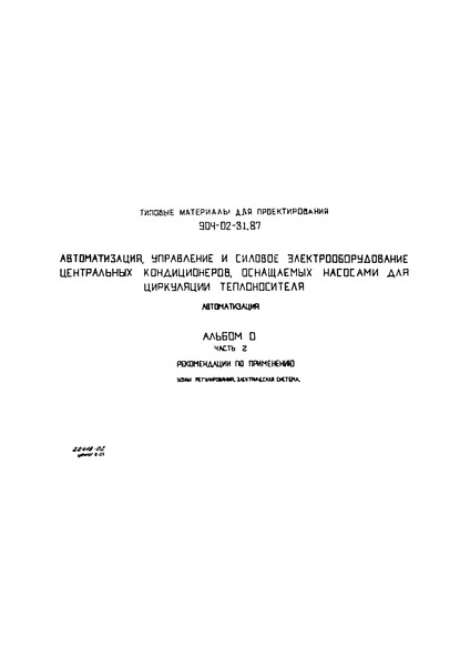 Типовые материалы для проектирования 904-02-31.87 Альбом 0. Часть 2. Рекомендации по применению. Узлы регулирования. Электрическая система