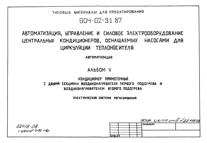 Типовые материалы для проектирования 904-02-31.87 Альбом V. Кондиционер прямоточный с двумя секциями воздухонагревателя первого подогрева и воздухонагревателем второго подогрева. Электрическая система регулирования