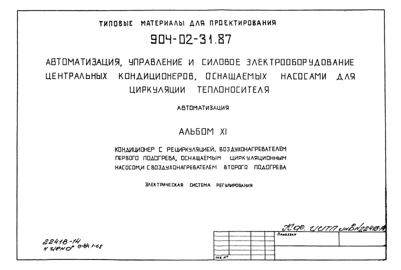 Типовые материалы для проектирования 904-02-31.87 Альбом XI. Кондиционер с рециркуляцией, воздухонагревателем первого подогрева, оснащаемым циркуляционным насосом, и с воздухонагревателем второго подогрева. Электрическая система регулирования