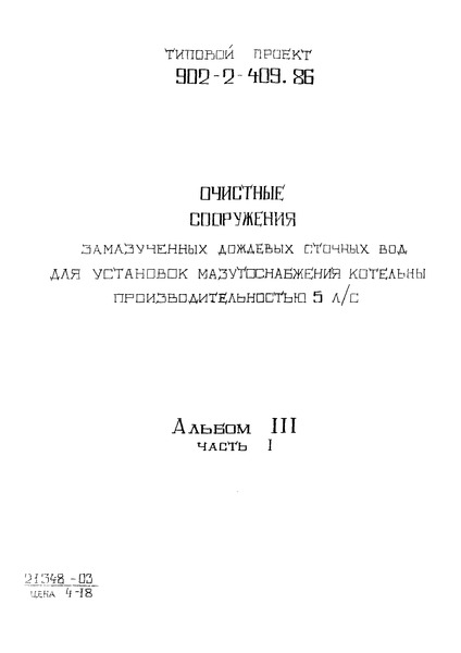 Типовой проект 902-2-409.86 Альбом III. Часть I. Нестандартизированное оборудование