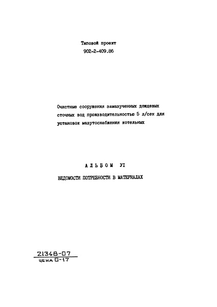 Типовой проект 902-2-409.86 Альбом VI. Ведомости потребности в материалах
