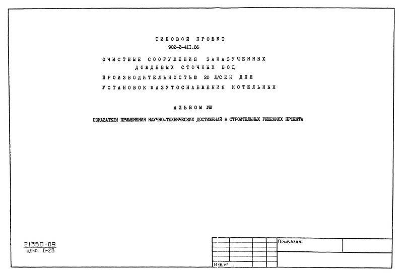 Типовой проект 902-2-411.86 Альбом VIII. Показатели применения научно-технических достижений в строительных решениях проекта