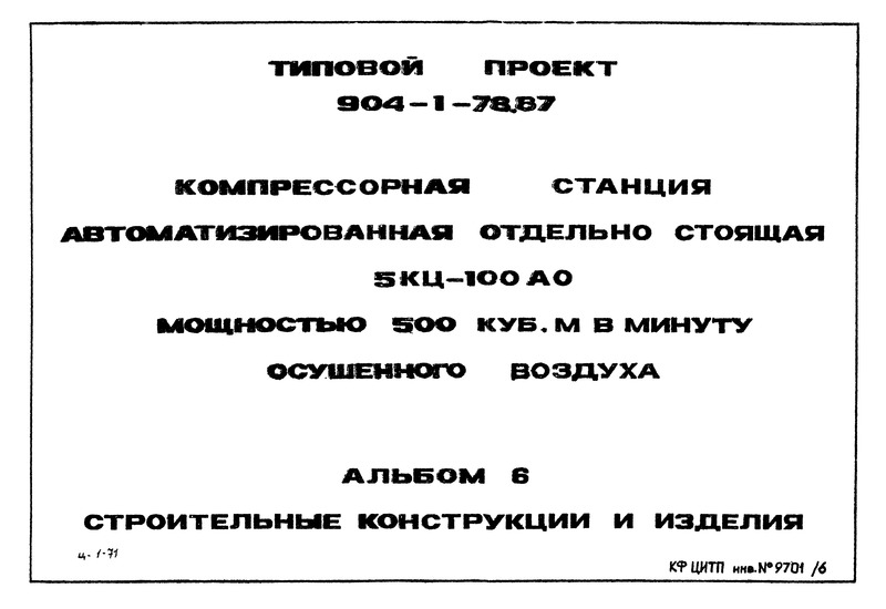 Типовой проект 904-1-78.87 Альбом 6. Строительные конструкции и изделия