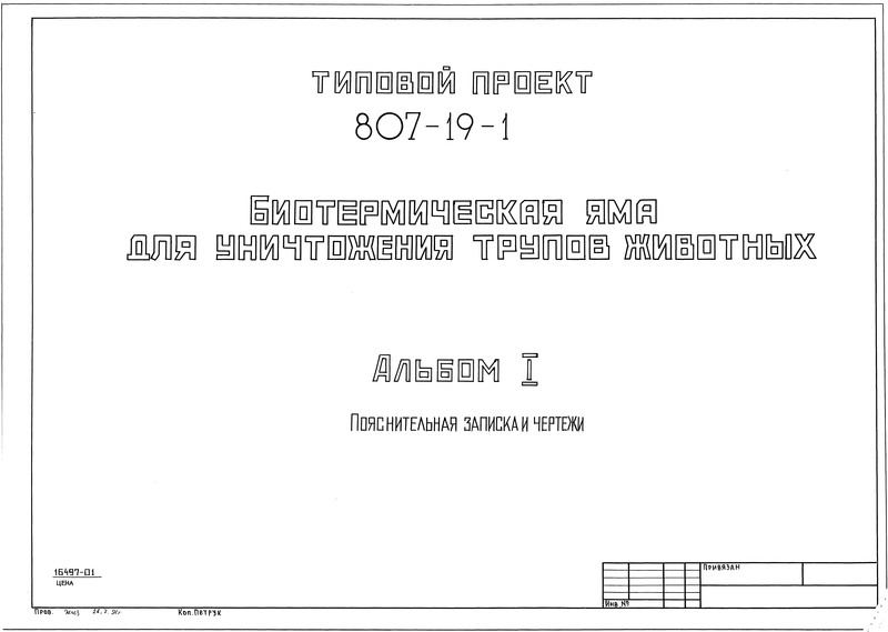Типовой проект 807-19-1 Альбом I. Пояснительная записка и чертежи