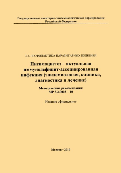 МР 3.2.0003-10 Пневмоцистоз - актуальная иммунодефицит-ассоциированная инфекция (эпидемиология, клиника, диагностика и лечение)