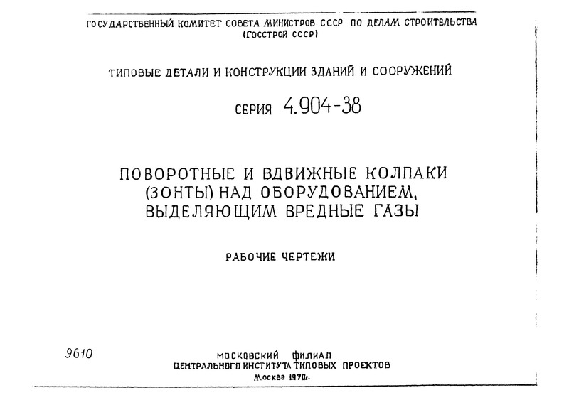Серия 4.904-38 Поворотные и вдвижные колпаки (зонты) над оборудованием, выделяющим вредные газы. Рабочие чертежи