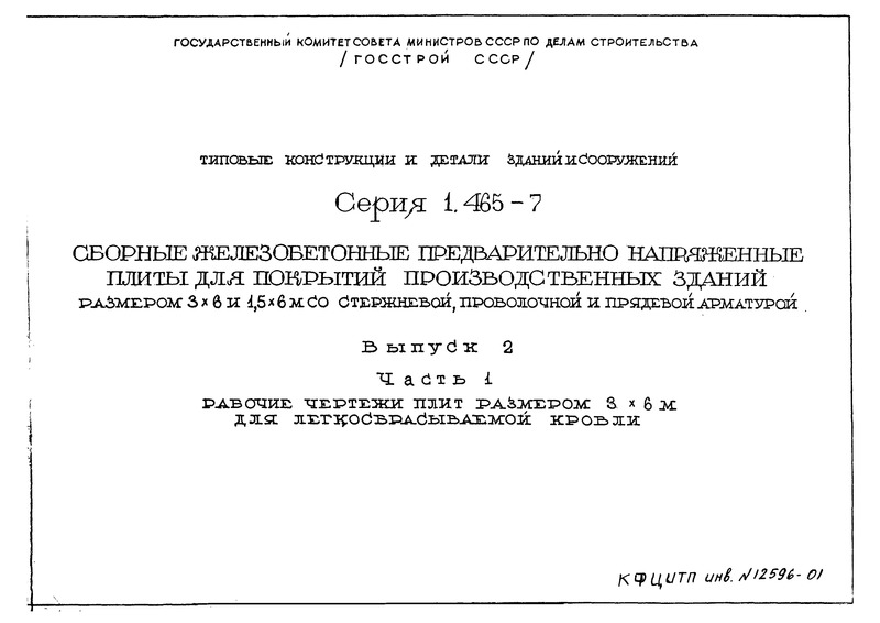 Серия 1.465-7 Выпуск 2. Часть 1. Рабочие чертежи плит размером 3х6 м для легкосбрасываемой кровли