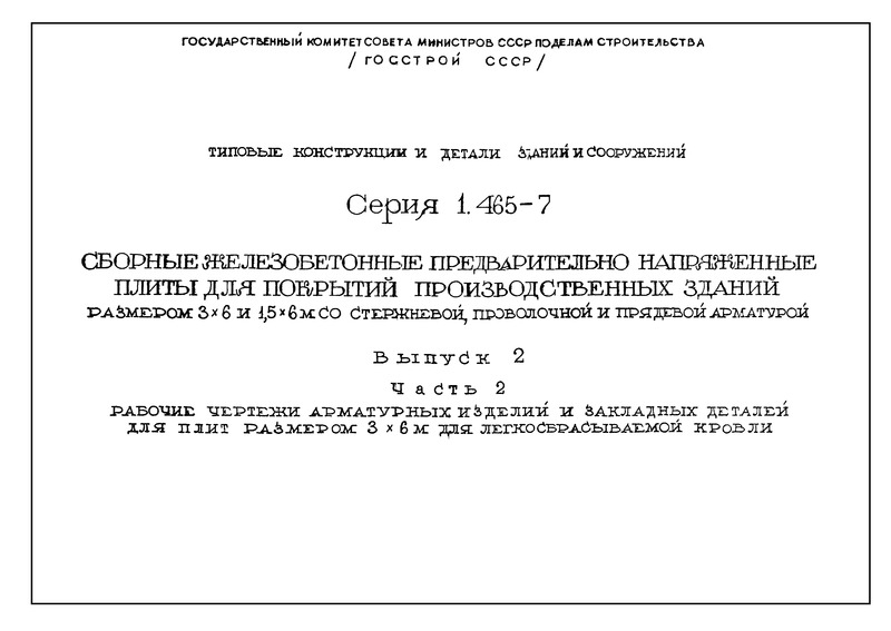 Серия 1.465-7 Выпуск 2. Часть 2. Рабочие чертежи арматурных изделий и закладных деталей для плит размером 3х6 м для легкосбрасываемой кровли