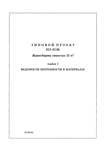 Типовой проект 815-43.86 Альбом III. Ведомости потребности в материалах