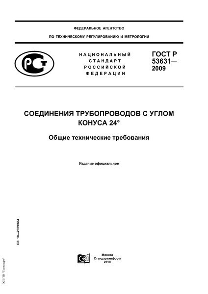 ГОСТ Р 53631-2009 Соединения трубопроводов с углом конуса 24 град. Общие технические требования