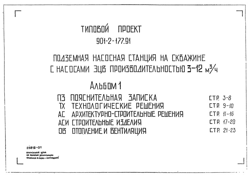 Типовой проект 901-2-177.91 Альбом 1. Пояснительная записка. Технологические решения. Архитектурно-строительные решения. Строительные изделия. Отопление и вентиляция