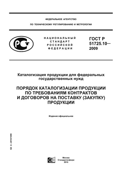   51725.10-2009      .           () 