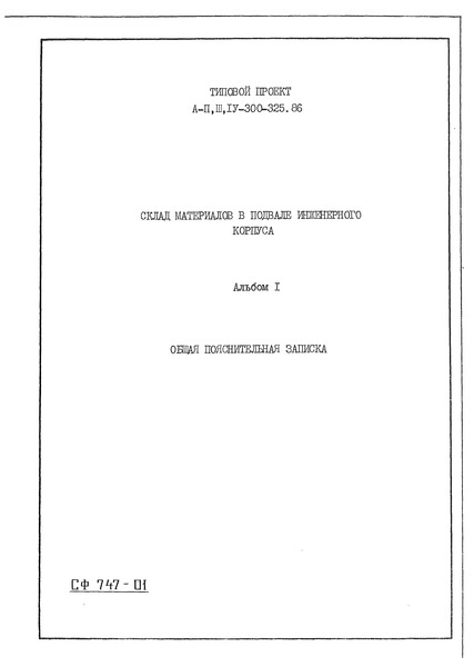 Типовой проект А-II,III,IV-300-326.86 Альбом 1. Общая пояснительная записка (из ТП А-II,III,IV-300-325.86)