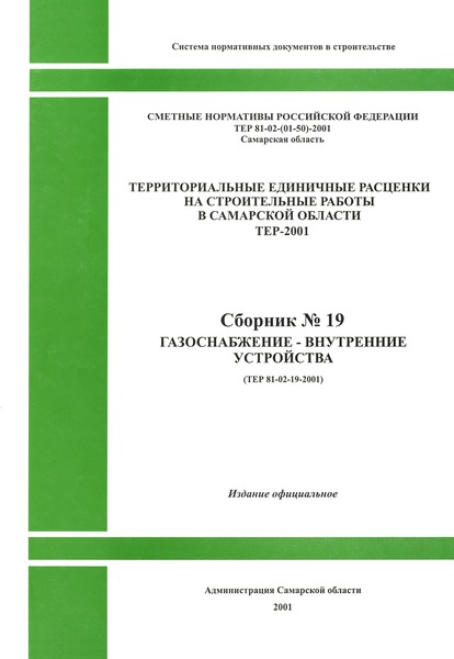 ТЕР Самарская область 2001-19 Газоснабжение - внутренние устройства. Территориальные единичные расценки на строительные и специальные строительные работы