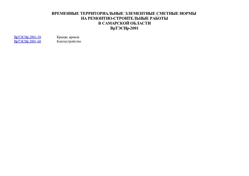 ВрТЭСНр 2001 Временные территориальные элементные сметные нормы на строительные и ремонтно-строительные работы в Самарской области
