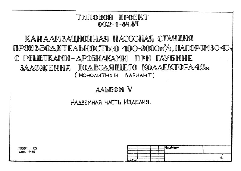 Типовой проект 902-1-84.84 Альбом V. Надземная часть. Изделия