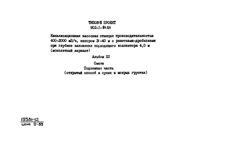 Типовой проект 902-1-84.84 Альбом XII. Сметы. Подземная часть (открытый способ в сухих и мокрых грунтах)