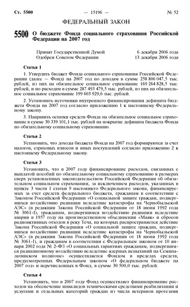 Федеральный закон 234-ФЗ О бюджете Фонда социального страхования Российской Федерации на 2007 год