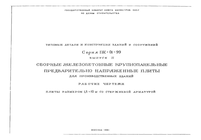 Серия ПК-01-99 Выпуск II. Плиты размером 1,5х12 м со стержневой арматурой. Рабочие чертежи