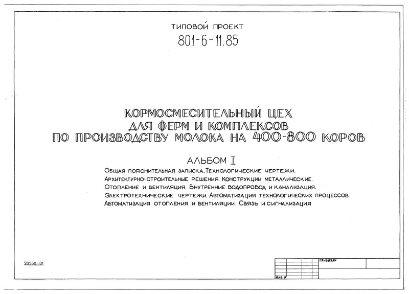 Типовой проект 801-6-11.85 Альбом I. Общая пояснительная записка. Технологические чертежи. Архитектурно-строительные решения. Конструкции металлические. Отопление и вентиляция. Внутренние водопровод и канализация. Электротехнические чертежи. Автоматизация технологических процессов. Автоматизация отопления и вентиляции. Связь и сигнализация