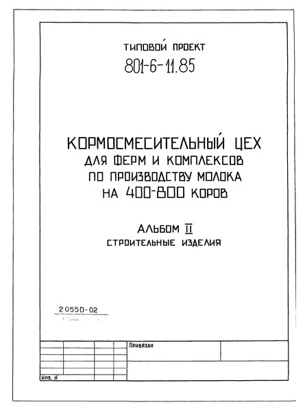 Типовой проект 801-6-11.85 Альбом II. Строительные изделия