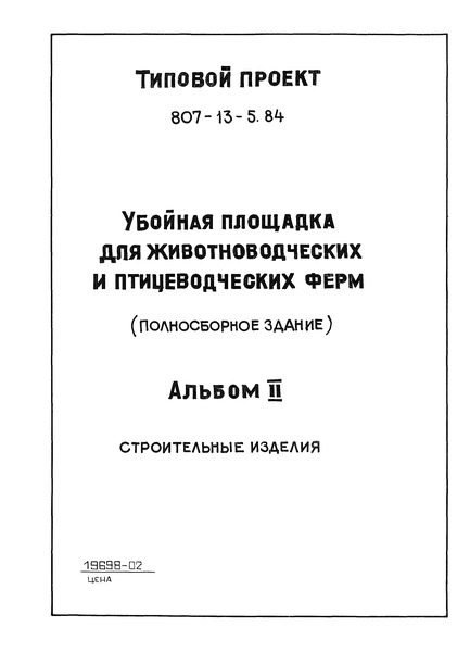 Типовой проект 807-13-5.84 Альбом II. Строительные изделия