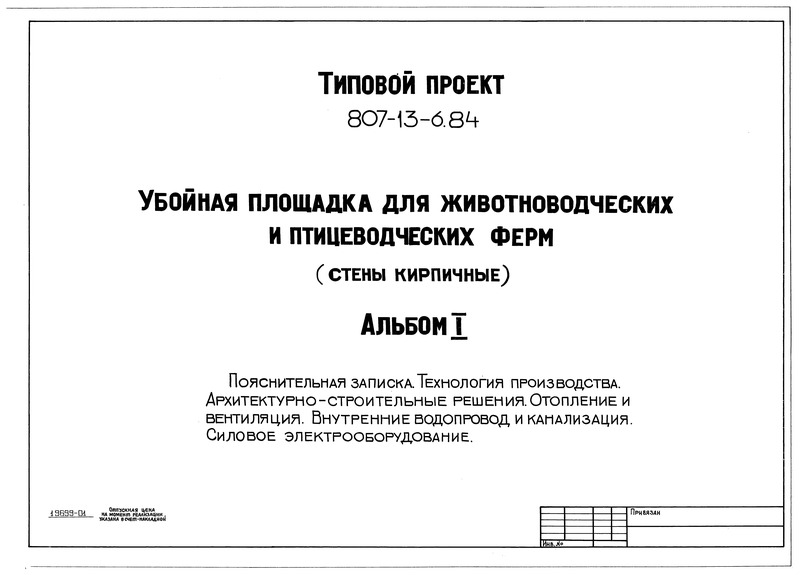 Типовой проект 807-13-6.84 Альбом I. Пояснительная записка. Технология производства. Архитектурно-строительные решения. Отопление и вентиляция. Внутренние водопровод и канализация. Силовое электрооборудование