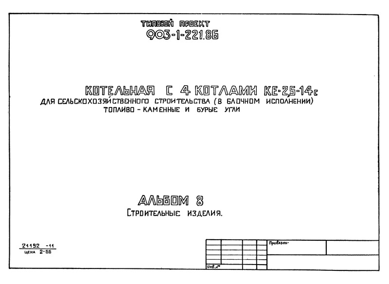 Типовой проект 903-1-221.86 Альбом 8. Строительные изделия