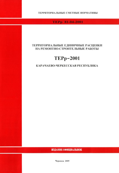 ТЕРр Карачаево-Черкесская Республика 2001-Пр Приложения. Территориальные единичные расценки на ремонтно-строительные работы