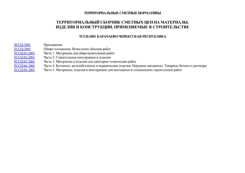 ТССЦ Карачаево-Черкесская Республика 2001 Территориальный сборник сметных цен на материалы, изделия и конструкции, применяемые в строительстве