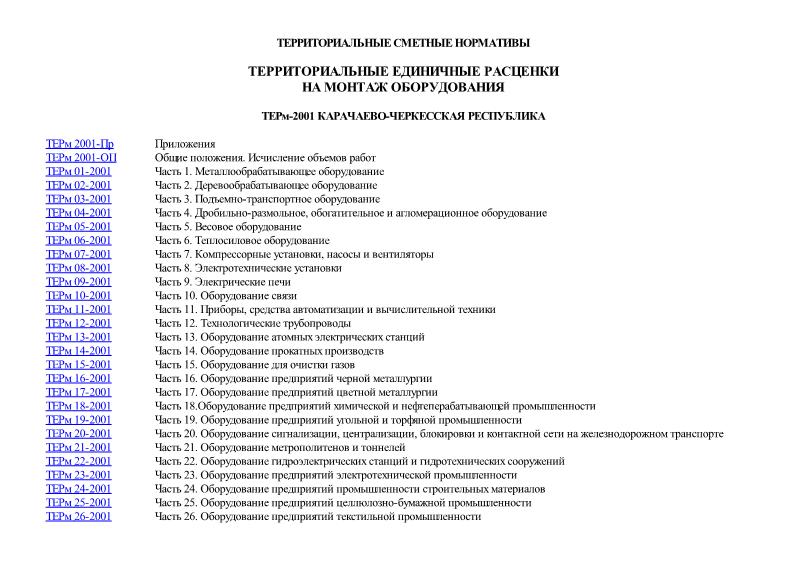 ТЕРм Карачаево-Черкесская Республика 2001 Территориальные единичные расценки на монтаж оборудования