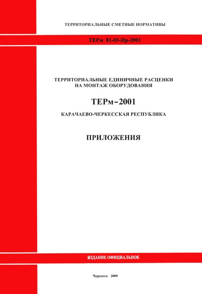 ТЕРм Карачаево-Черкесская Республика 2001-Пр Приложения. Территориальные единичные расценки на монтаж оборудования