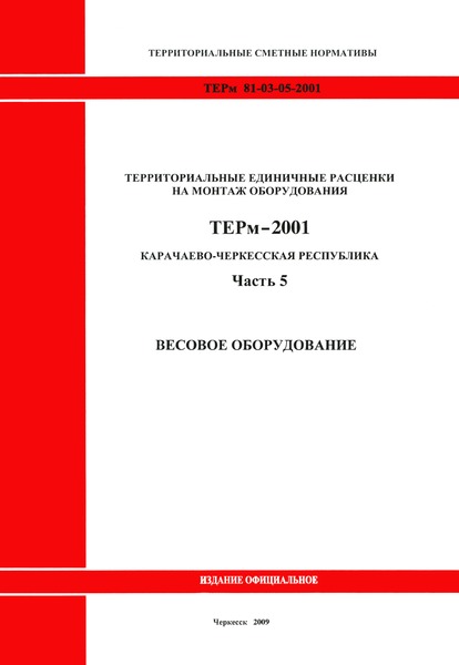 ТЕРм Карачаево-Черкесская Республика 05-2001 Часть 5. Весовое оборудование. Территориальные единичные расценки на монтаж оборудования
