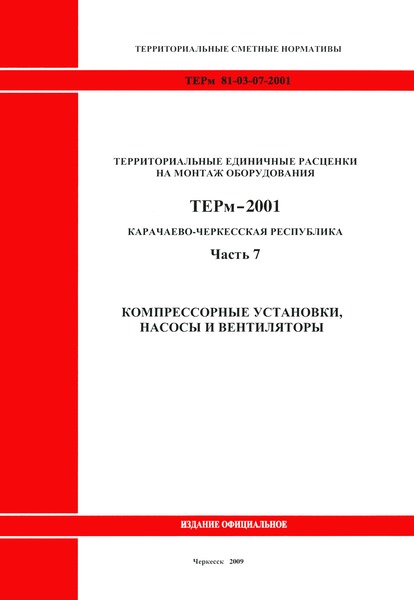 ТЕРм Карачаево-Черкесская Республика 07-2001 Часть 7. Компрессорные установки, насосы и вентиляторы. Территориальные единичные расценки на монтаж оборудования