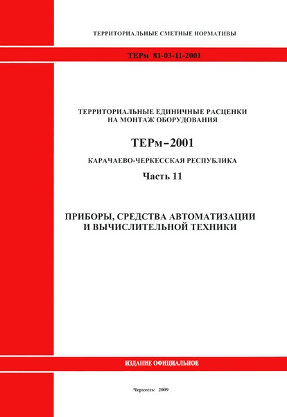 ТЕРм Карачаево-Черкесская Республика 11-2001 Часть 11. Приборы, средства автоматизации и вычислительной техники. Территориальные единичные расценки на монтаж оборудования