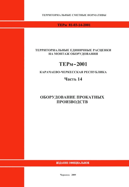 ТЕРм Карачаево-Черкесская Республика 14-2001 Часть 14. Оборудование прокатных производств. Территориальные единичные расценки на монтаж оборудования