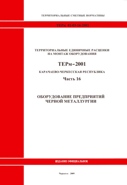 ТЕРм Карачаево-Черкесская Республика 16-2001 Часть 16. Оборудование предприятий черной металлургии. Территориальные единичные расценки на монтаж оборудования