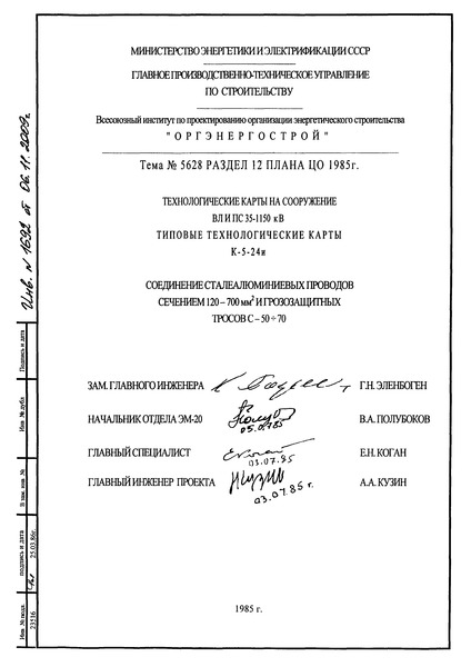 Технологическая карта К-5-24-1и Монтаж методом скрутки овальных соединительных зажимов на сталеалюминиевых проводах сечением 120 - 185 мм2