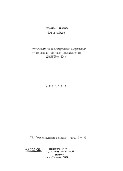 Типовой проект 902-2-475.89 Альбом 1. Пояснительная записка