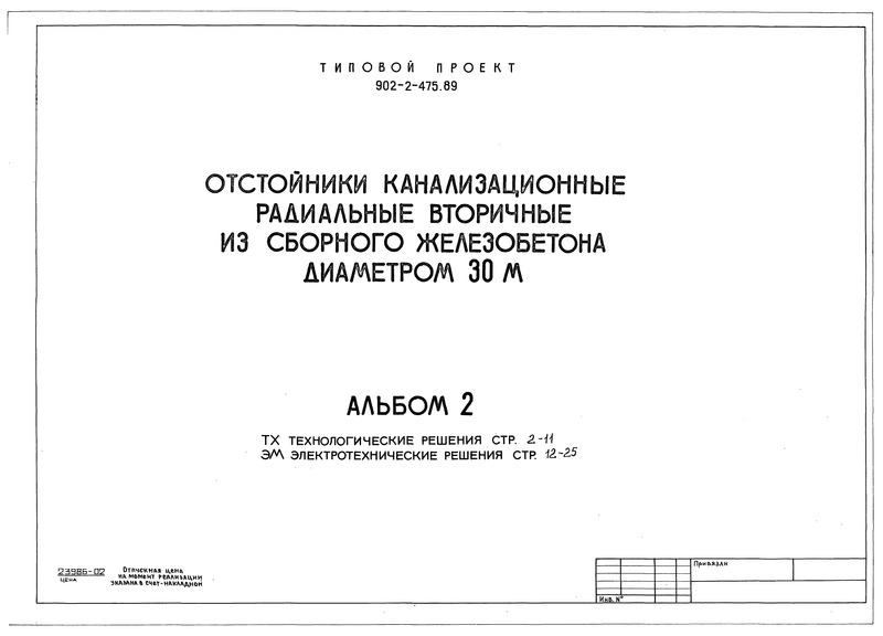 Типовой проект 902-2-475.89 Альбом 2. Технологические решения. Электротехнические решения