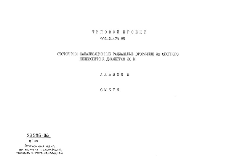 Типовой проект 902-2-475.89 Альбом 8. Сметы