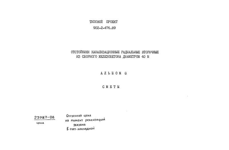 Типовой проект 902-2-476.89 Альбом 8. Сметы