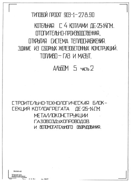 Типовой проект 903-1-278.90 Альбом 5. Часть 2. Строительно-технологическая блок-секция котлоагрегата ДЕ-25-14ГМ. Металлоконструкции газовоздухопроводов и вспомогательного оборудования