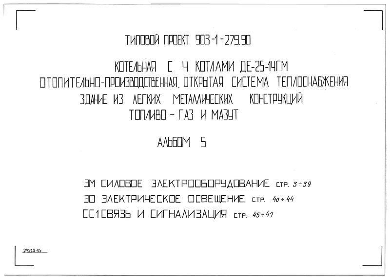 Типовой проект 903-1-279.90 Альбом 5. Силовое электрооборудование. Электрическое освещение. Связь и сигнализация