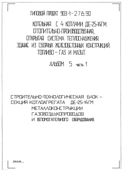 Типовой проект 903-1-279.90 Альбом 5. Часть 1. Строительно-технологическая блок-секция котлоагрегата ДЕ-25-14ГМ. Металлоконструкции газовоздухопроводов и вспомогательного оборудования (из ТП 903-1-278.90)